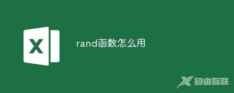 rand函数怎么用