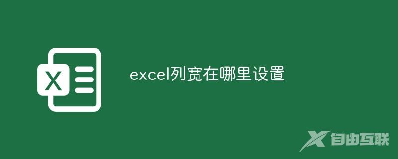 excel列宽在哪里设置