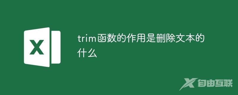 trim函数的作用是删除文本的什么