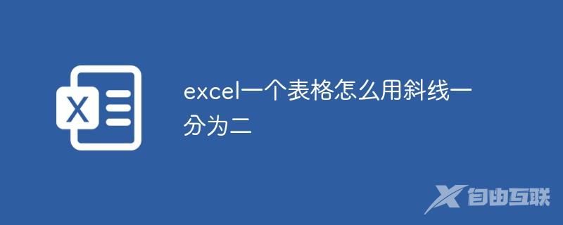 excel一个表格怎么用斜线一分为二