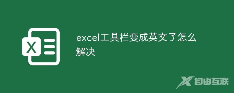 excel工具栏变成英文了怎么解决