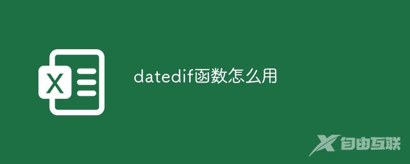 datedif函数怎么用