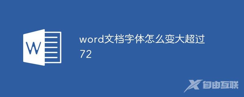 word文档字体怎么变大超过72