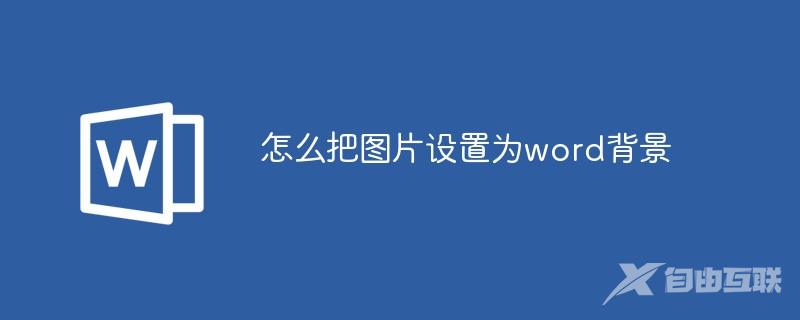 怎么把图片设置为word背景