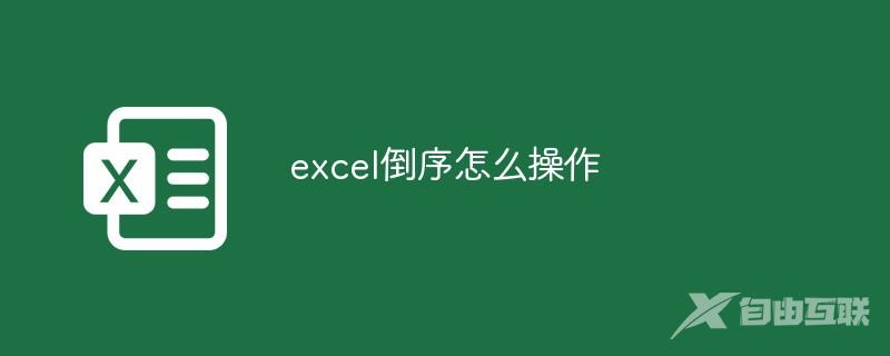 excel倒序怎么操作