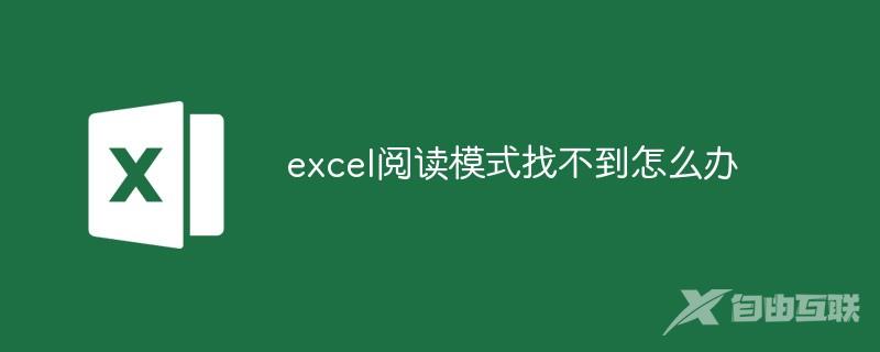 excel阅读模式找不到怎么办