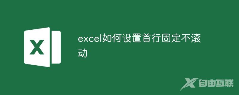 excel如何设置首行固定不滚动