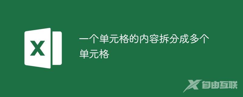 一个单元格的内容如何拆分成多个单元格