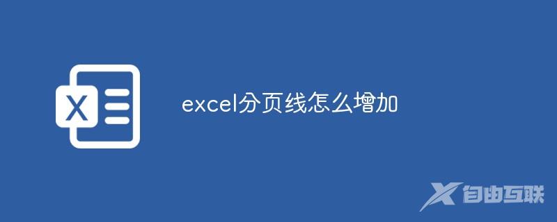 excel分页线怎么增加