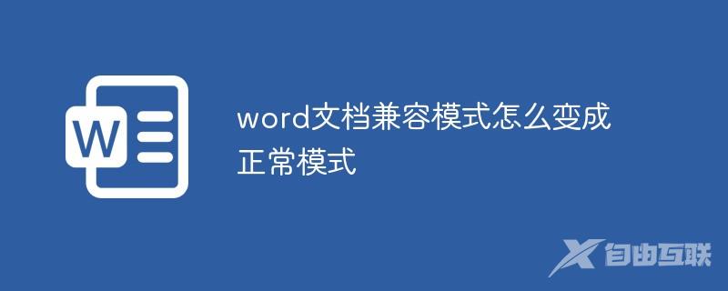 word文档兼容模式怎么变成正常模式