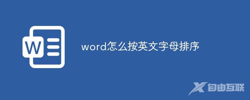 word怎么按英文字母排序