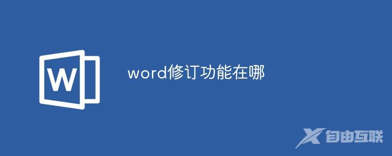 word修订功能在哪