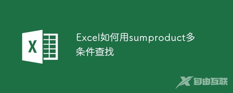 Excel如何用sumproduct多条件查找