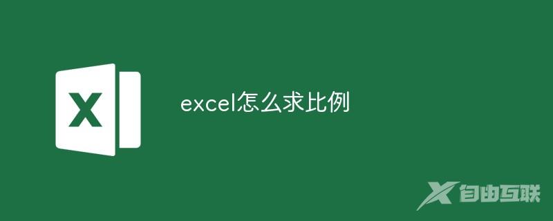 excel怎么求比例