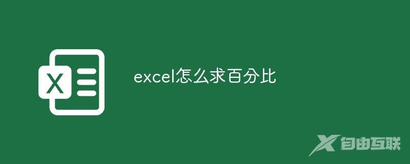 excel怎么求百分比