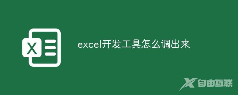 excel开发工具怎么调出来