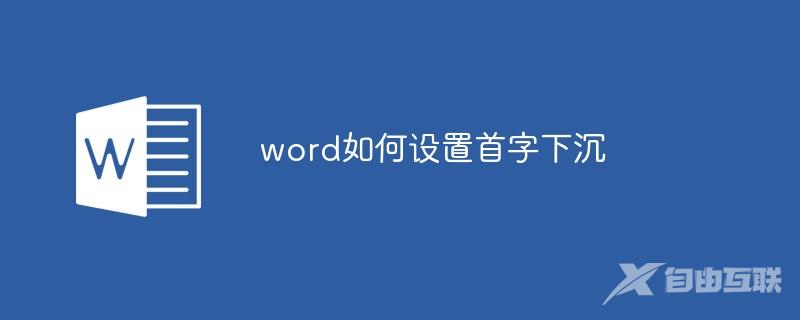 word如何设置首字下沉