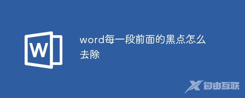 word每一段前面的黑点怎么去除