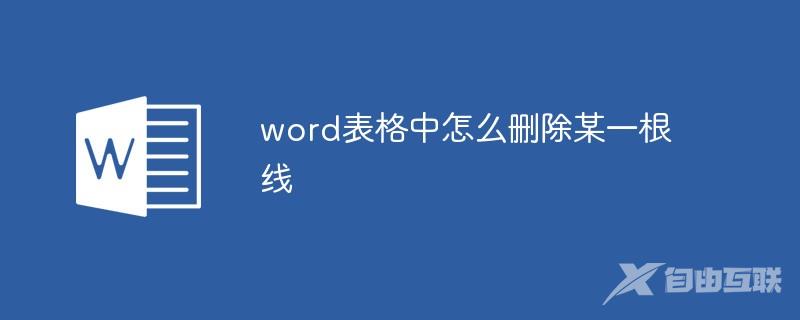 word表格中怎么删除某一根线