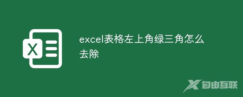 excel表格左上角绿三角怎么去除