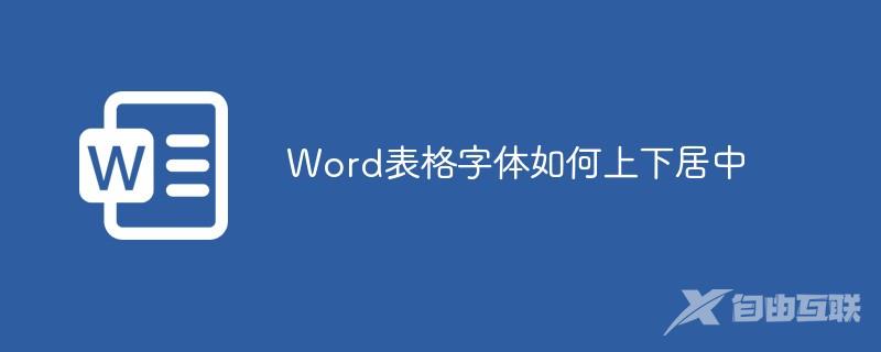 Word表格字体如何上下居中