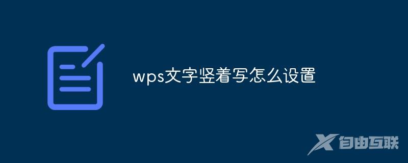 wps文字竖着写怎么设置