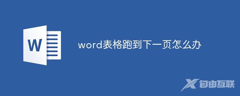 word表格跑到下一页怎么办