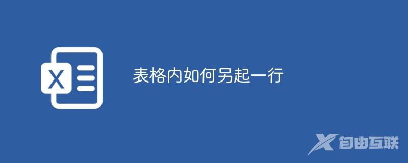 表格内如何另起一行