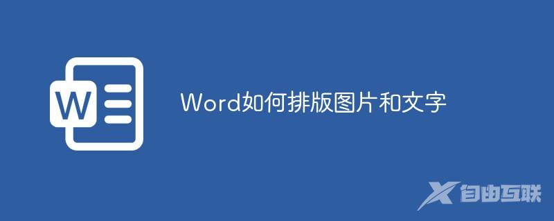 Word如何排版图片和文字