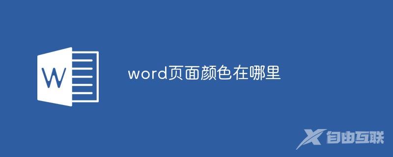 word页面颜色在哪里