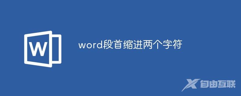 word段首如何缩进两个字符