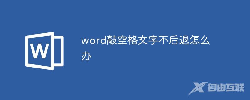 word敲空格文字不后退怎么办