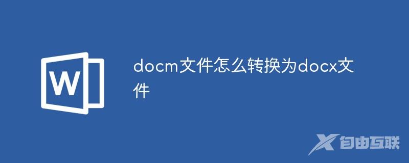 docm文件怎么转换为docx文件