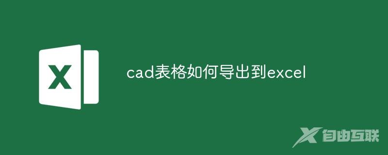 cad表格如何导出到excel