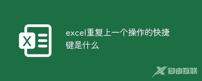 excel重复上一个操作的快捷键是什么