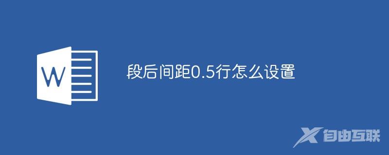 段后间距0.5行怎么设置