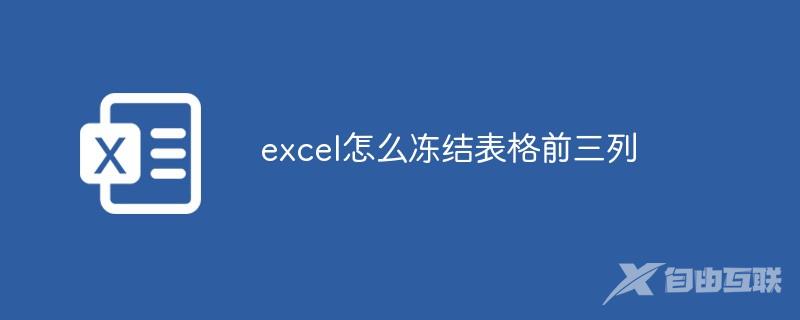 excel怎么冻结表格前三列