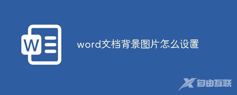 word文档背景图片怎么设置