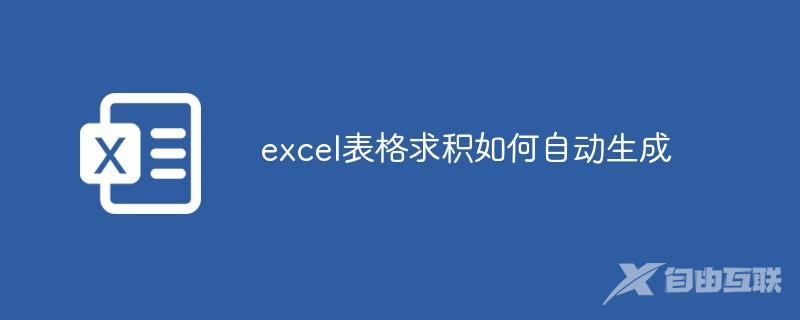 excel表格求积如何自动生成