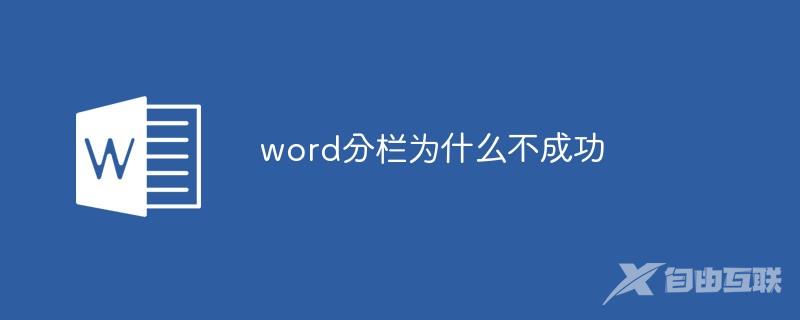 word分栏为什么不成功