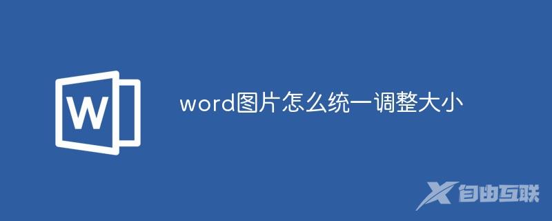 word图片怎么统一调整大小