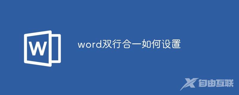 word双行合一如何设置