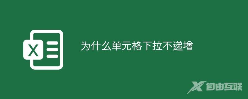 为什么单元格下拉不递增