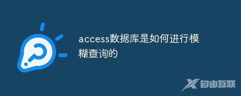 access数据库是如何进行模糊查询的