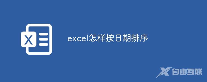 excel怎样按日期排序