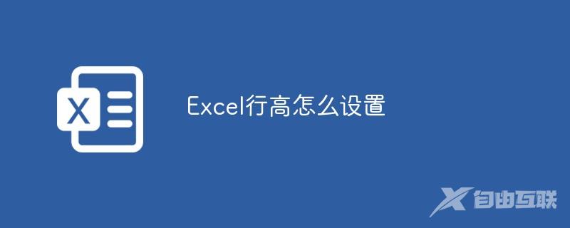 Excel行高怎么设置