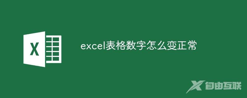 excel表格数字怎么变正常