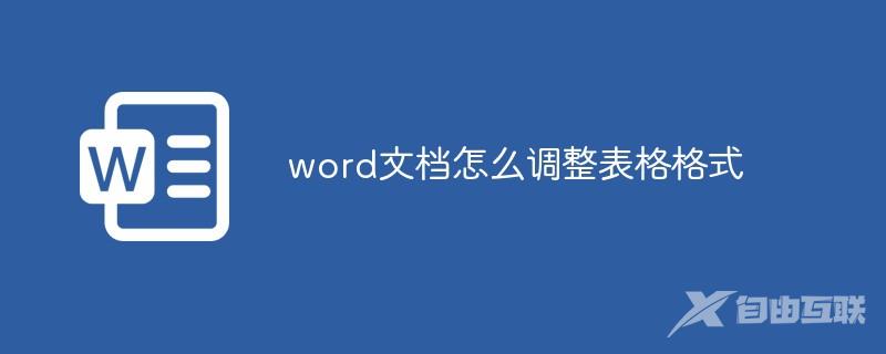 word文档怎么调整表格格式