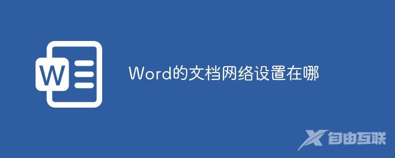 Word的文档网络设置在哪