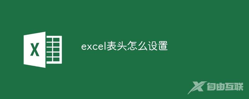 excel表头怎么设置